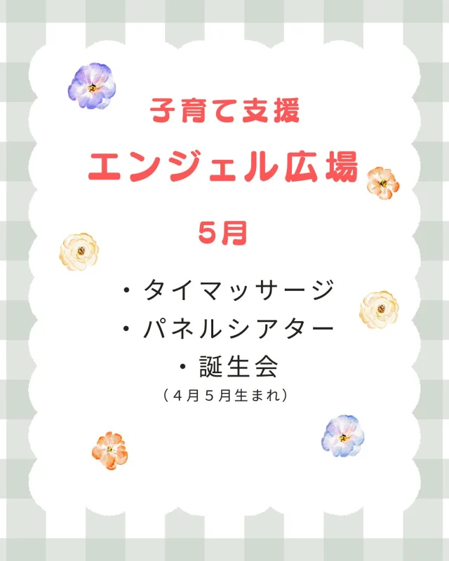 4月のエンジェルひろばのお知らせです👼

場所：小さき花の幼稚園
日時：毎週月曜日〜金曜日
　　　10時〜11時30分、14時〜15時
対象：0歳〜5歳の親子
内容：外遊びや制作、誕生会など。
　　　保護者対象のタイマッサージもあります。
締切：💆タイマッサージ（先着3名）-5月13日
　　　🎂誕生会（4月・5月生まれ）-5月20日
　　　誕生月以外のお子さんの参加もお待ちしております
持ち物：水筒、帽子等
参加費：無料
駐車場：完備

🎈参加する際は幼稚園受付までお願いします。
一緒に遊んだり、お話したり、楽しい時間を過ごしましょう😊お待ちしております。

#雲仙市 #愛野町 #カトリック #子育て支援 
#エンジェルひろば #認定こども園 #小さき花の幼稚園