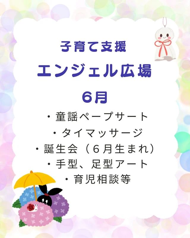 ＼6月のエンジェルひろばのお知らせ／

小さき花の幼稚園では、地域の未就学児と保護者の皆さまを対象に、子育て支援を行っています。

【6月のイベント予定】
　・制作や粘土遊び、誕生会、ペープサート
　・保護者対象のタイマッサージや育児相談など

子育ての悩みを共有したり、ママ・パパ同士の交流も深まるあたたかい“憩いの場”です。
どうぞお気軽にご参加ください。

【対　象】未就学児と保護者
【参加費】無料
【場　所】小さき花の幼稚園
【日　時】毎週月曜日〜金曜日
　　　10時〜11時30分、14時〜15時
【締切日】💆タイマッサージ（先着3名）-6月10日
　　　🎂誕生会（6月生まれ）-6月23日
　　　誕生月以外のお子さんの参加もお待ちしております

🎈参加する際は幼稚園受付までお願いします。

#雲仙市 #愛野町 #カトリック #子育て支援 #未就学児 #園庭開放#エンジェルひろば #認定こども園 #小さき花の幼稚園 #ママ友づくり #パパママ応援 #地域子育て支援 #子育て相談  #憩いの場#タイマッサージ